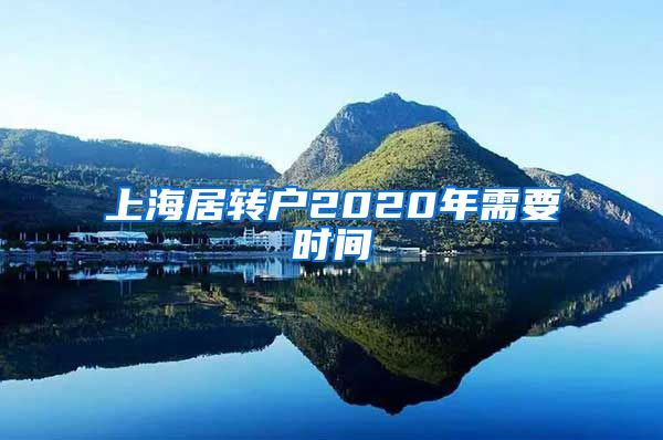 上海居转户2020年需要时间