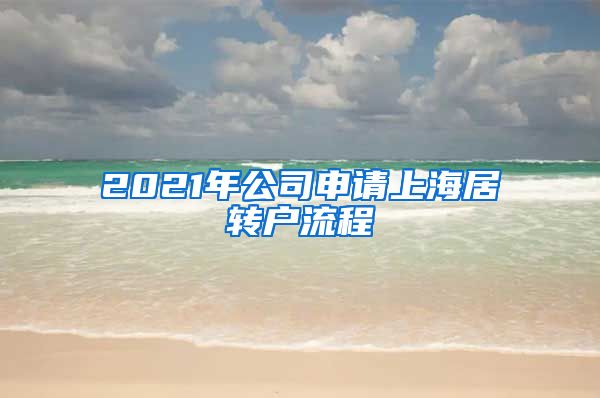 2021年公司申请上海居转户流程