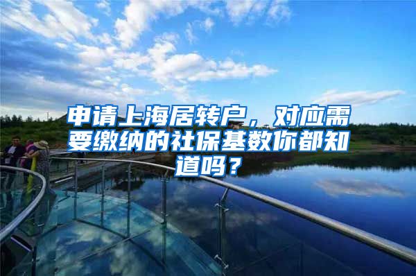 申请上海居转户，对应需要缴纳的社保基数你都知道吗？