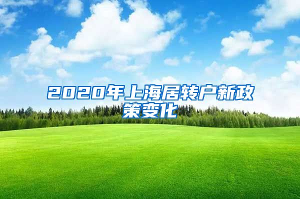 2020年上海居转户新政策变化