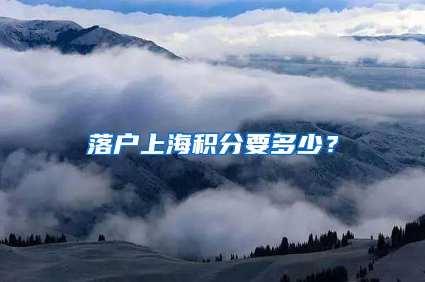 落户上海积分要多少？