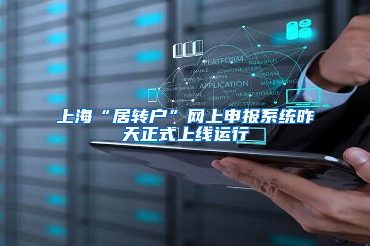 上海“居转户”网上申报系统昨天正式上线运行
