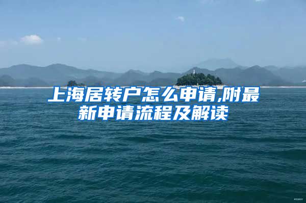 上海居转户怎么申请,附最新申请流程及解读