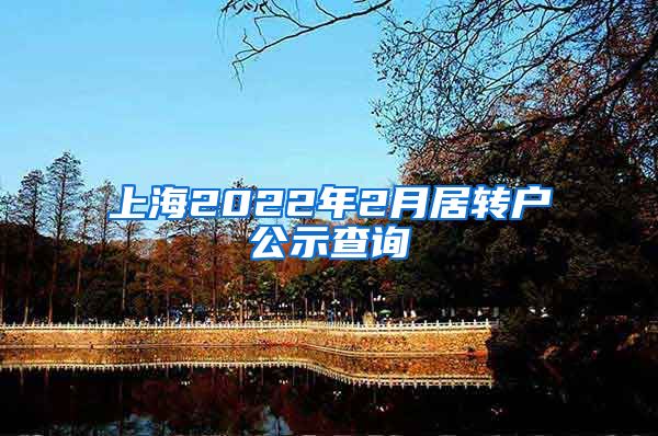上海2022年2月居转户公示查询