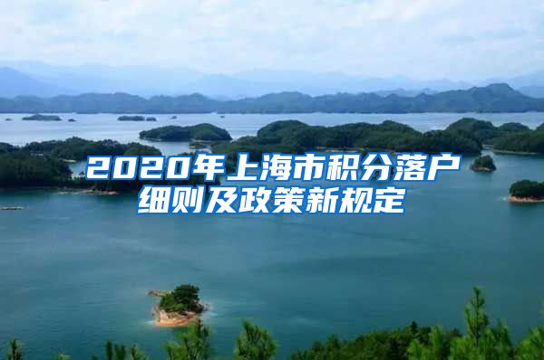 2020年上海市积分落户细则及政策新规定