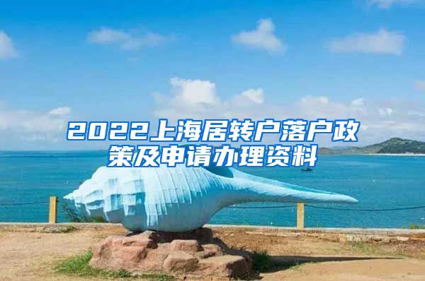 2022上海居转户落户政策及申请办理资料