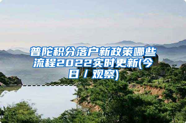 普陀积分落户新政策哪些流程2022实时更新(今日／观察)