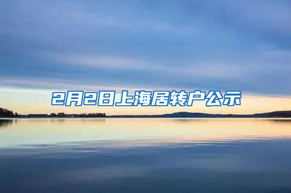 2月2日上海居转户公示