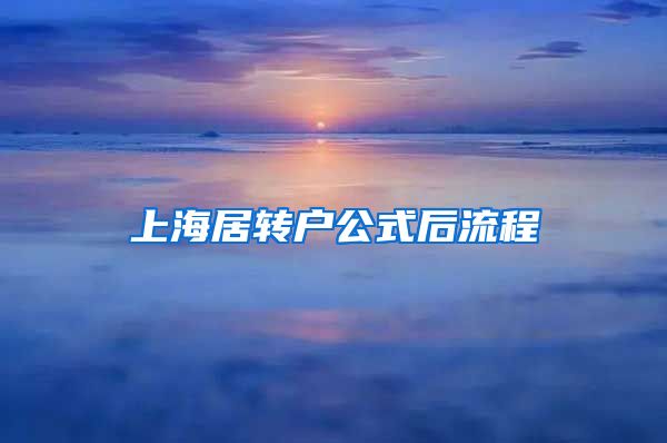 上海居转户公式后流程