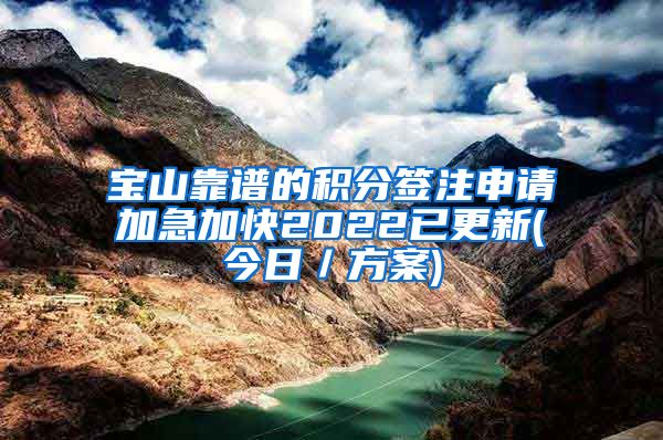 宝山靠谱的积分签注申请加急加快2022已更新(今日／方案)