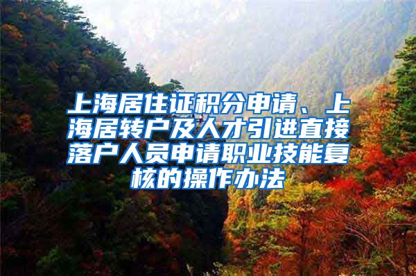 上海居住证积分申请、上海居转户及人才引进直接落户人员申请职业技能复核的操作办法