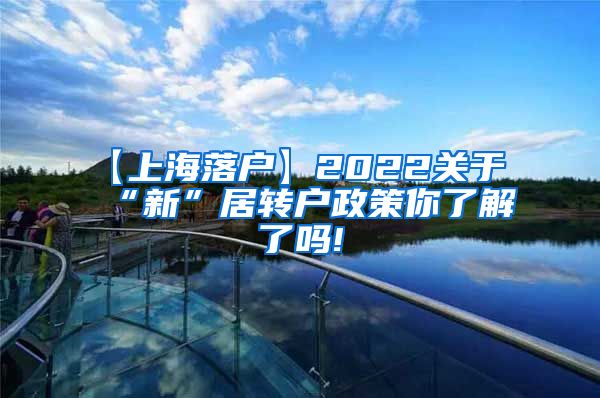 【上海落户】2022关于“新”居转户政策你了解了吗!