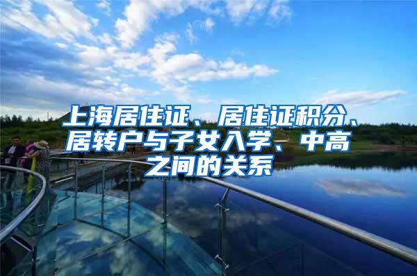 上海居住证、居住证积分、居转户与子女入学、中高之间的关系