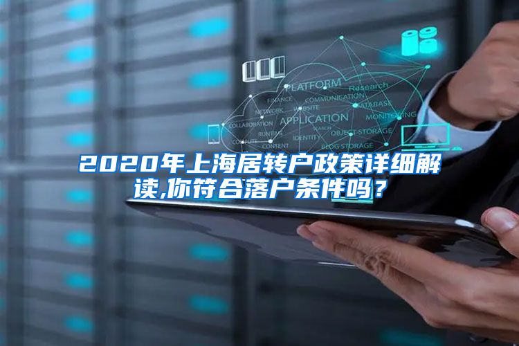 2020年上海居转户政策详细解读,你符合落户条件吗？