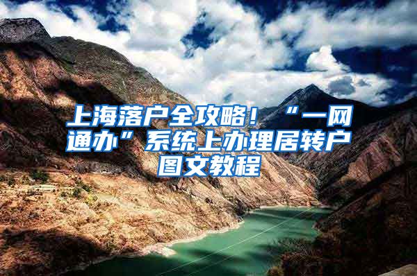 上海落户全攻略！“一网通办”系统上办理居转户图文教程