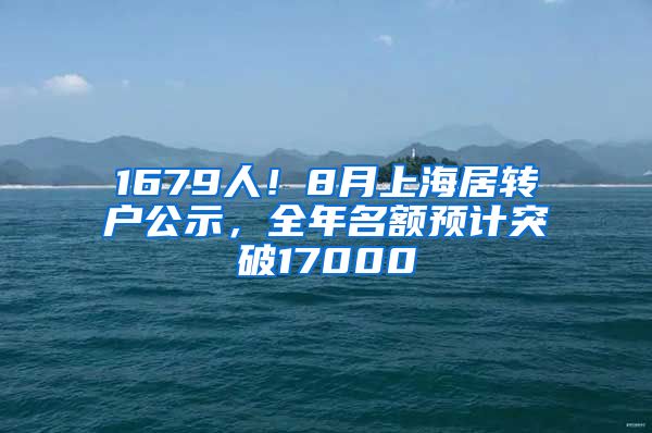 1679人！8月上海居转户公示，全年名额预计突破17000