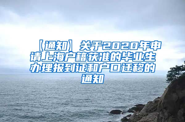 【通知】关于2020年申请上海户籍获准的毕业生办理报到证和户口迁移的通知