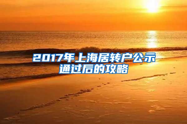 2017年上海居转户公示通过后的攻略