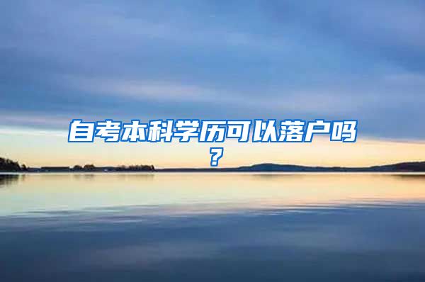 自考本科学历可以落户吗？