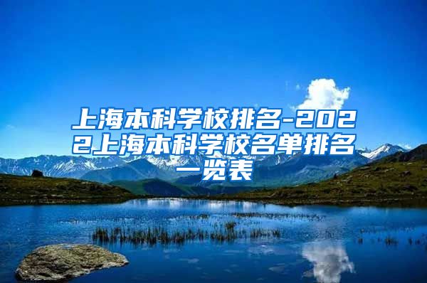 上海本科学校排名-2022上海本科学校名单排名一览表