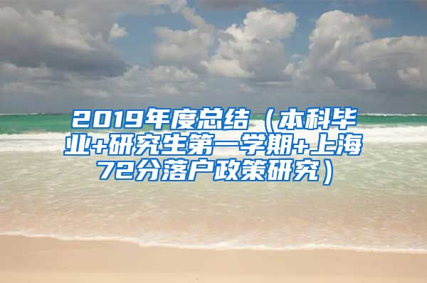 2019年度总结（本科毕业+研究生第一学期+上海72分落户政策研究）