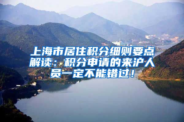 上海市居住积分细则要点解读：积分申请的来沪人员一定不能错过！