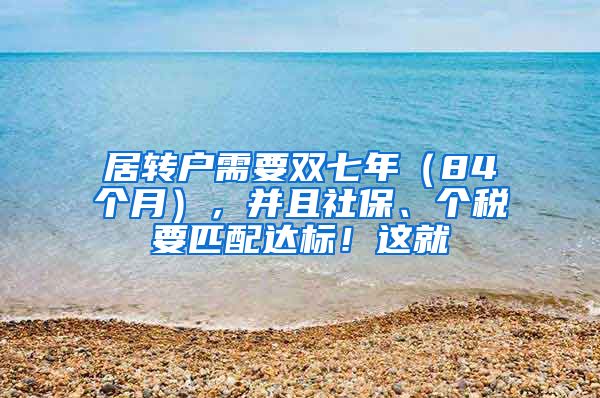 居转户需要双七年（84个月），并且社保、个税要匹配达标！这就