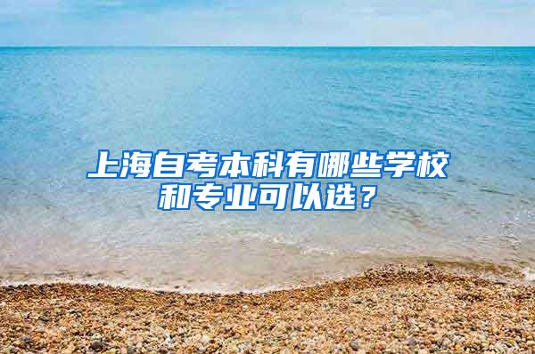 上海自考本科有哪些学校和专业可以选？