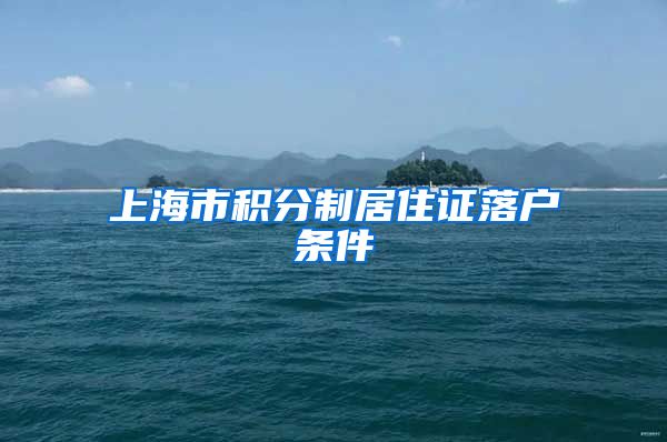 上海市积分制居住证落户条件