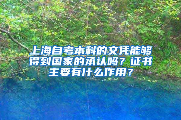 上海自考本科的文凭能够得到国家的承认吗？证书主要有什么作用？