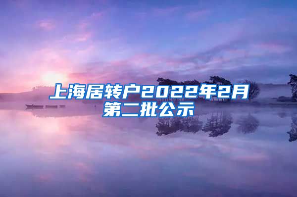 上海居转户2022年2月第二批公示