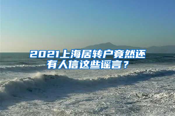 2021上海居转户竟然还有人信这些谣言？