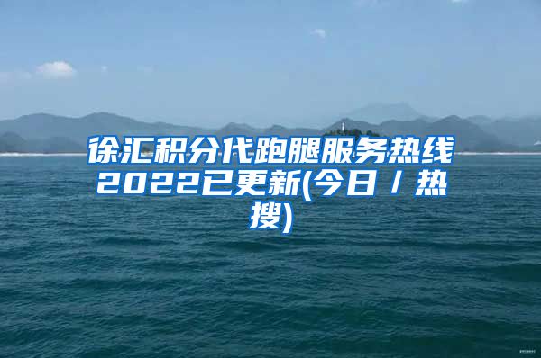 徐汇积分代跑腿服务热线2022已更新(今日／热搜)