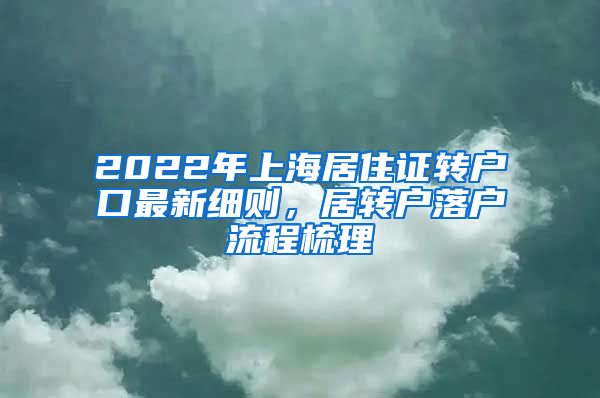 2022年上海居住证转户口最新细则，居转户落户流程梳理