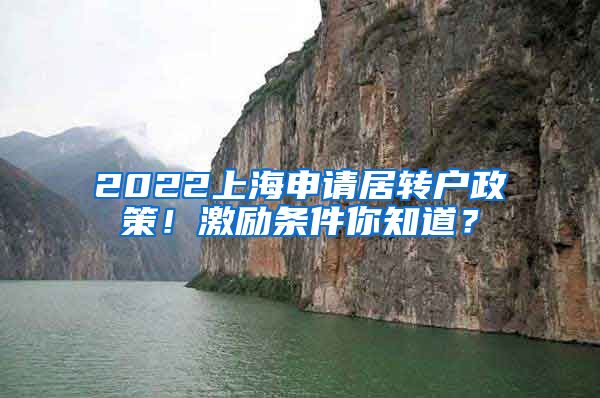 2022上海申请居转户政策！激励条件你知道？