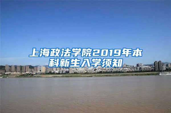 上海政法学院2019年本科新生入学须知