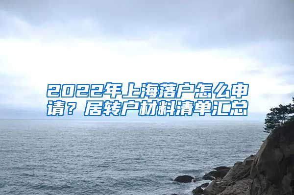 2022年上海落户怎么申请？居转户材料清单汇总