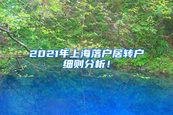 2021年上海落户居转户细则分析！