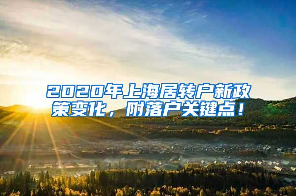 2020年上海居转户新政策变化，附落户关键点！