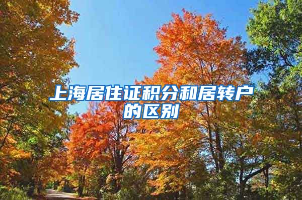 上海居住证积分和居转户的区别