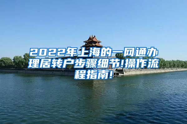 2022年上海的一网通办理居转户步骤细节!操作流程指南!