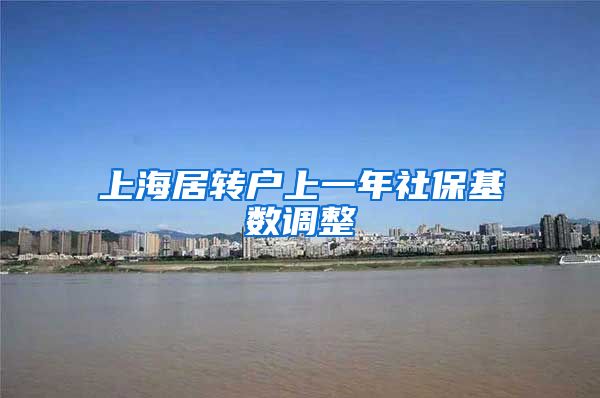 上海居转户上一年社保基数调整