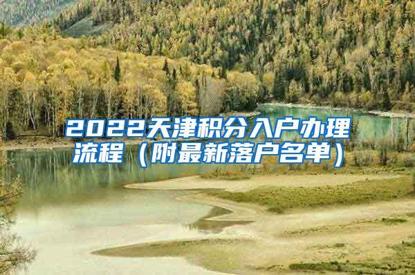 2022天津积分入户办理流程（附最新落户名单）