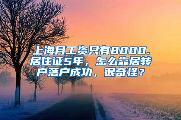 上海月工资只有8000.居住证5年，怎么靠居转户落户成功，很奇怪？