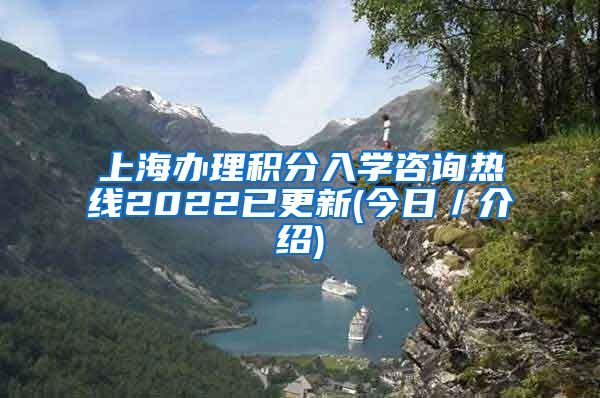 上海办理积分入学咨询热线2022已更新(今日／介绍)