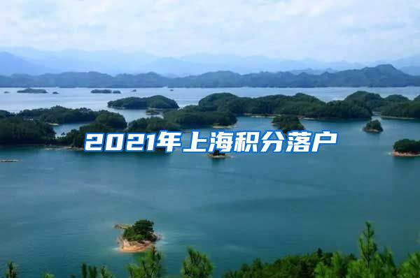 2021年上海积分落户
