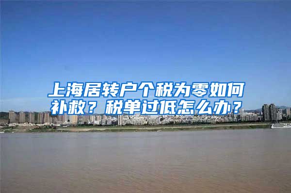 上海居转户个税为零如何补救？税单过低怎么办？