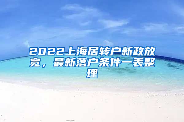 2022上海居转户新政放宽，最新落户条件一表整理