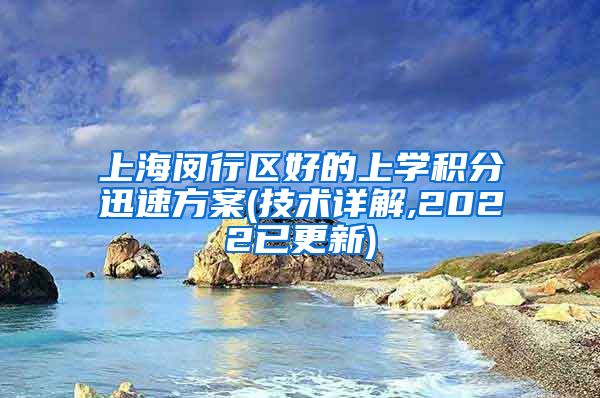 上海闵行区好的上学积分迅速方案(技术详解,2022已更新)