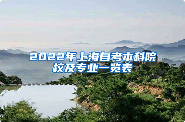 2022年上海自考本科院校及专业一览表